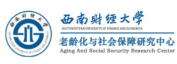 老龄化与社会保障研究中心
